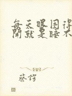 每天眼困得睁不开就是睡不着