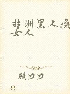非洲黑人操日本女人