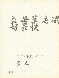 益母草去湿气最好最快