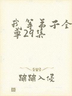 我等弟子全是仙尊29集