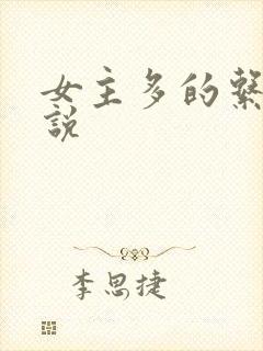 女主多的系统小说