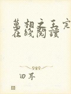 万相之王完整版在线阅读