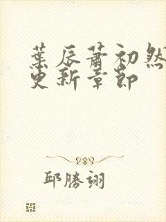 叶辰萧初然最快更新章节