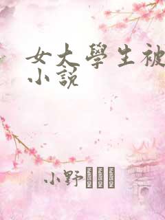 女大学生被强暴小说