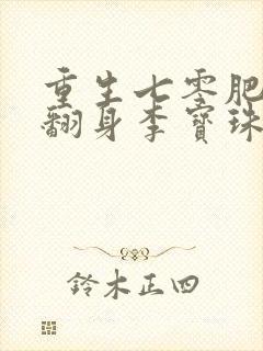 重生七零肥妻要翻身李宝珠小说