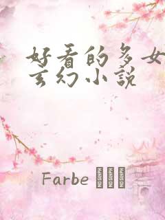 好看的多女主的玄幻小说