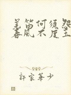 羌笛何须怨杨柳春风不度玉门关出自