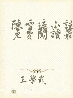 陈雪璃小说全文免费阅读最新章节