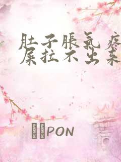 肚子胀气疼想拉屎拉不出来怎么回事