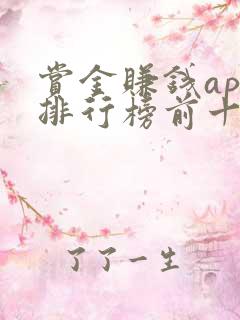 赏金赚钱app排行榜前十名