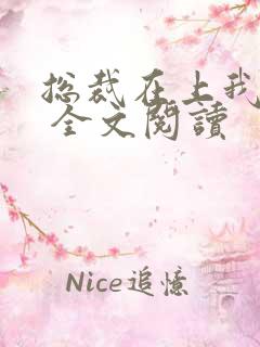 总裁在上我在下 全文阅读