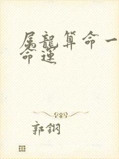 属龙算命一生的命运