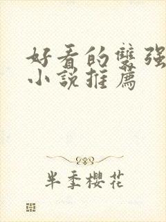 好看的双强古言小说推荐