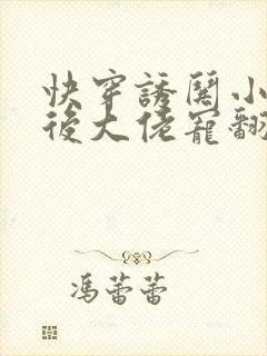 快穿诱哄小可怜后大佬宠翻了小说免费阅读