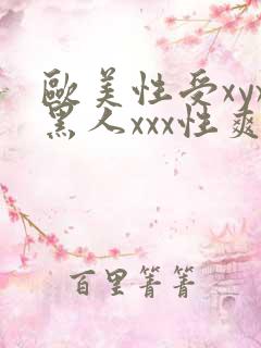 欧美性受xyx黑人xxx性爽