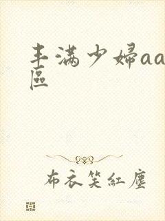 丰满少妇aa一区