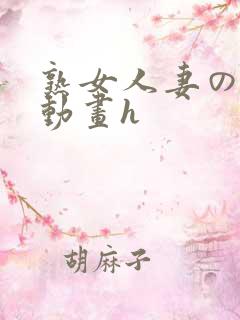 熟女人妻の工口动画h