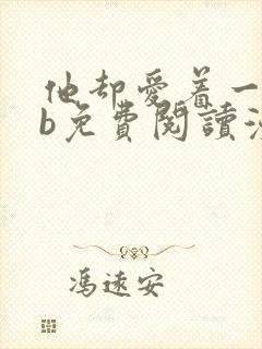 他却爱着一个sb免费阅读漫画