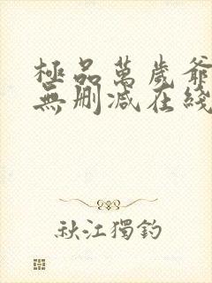 极品万岁爷小说无删减在线阅读