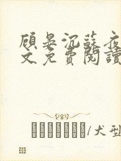 顾晏沉苏夜黎全文免费阅读