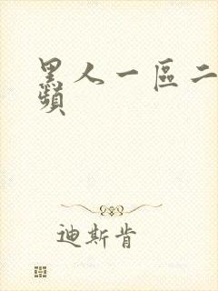 黑人一区二区视频