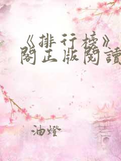 《排行榜》笔趣阁正版阅读