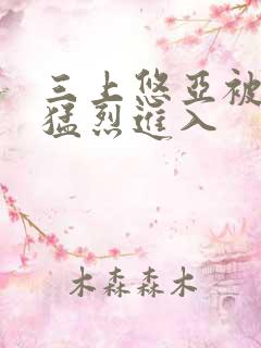 三上悠亚被黑人猛烈进入