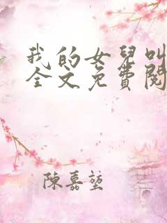 我的女儿叫小可全文免费阅读