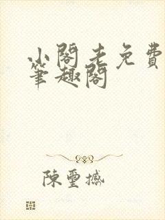 小阁老免费阅读笔趣阁