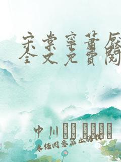 宋棠宁萧厌小说全文免费阅读