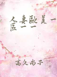 人妻欧美一区二区一一