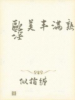 欧美丰满熟妇乱淫