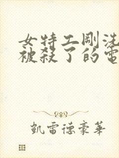 女特工刚洗完澡被杀了的电影