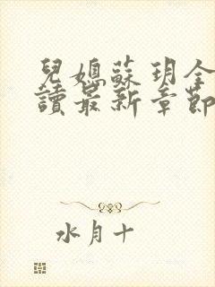 儿媳苏玥全文阅读最新章节内容