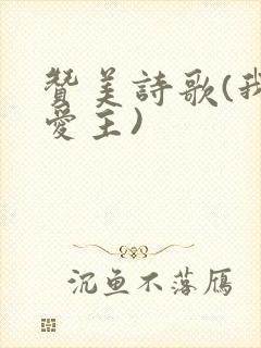 赞美诗歌(我心爱主)