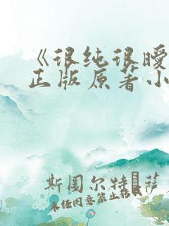 《很纯很暧昧》正版原著小说