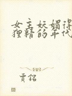 女主妖媚得像狐狸精的年代文