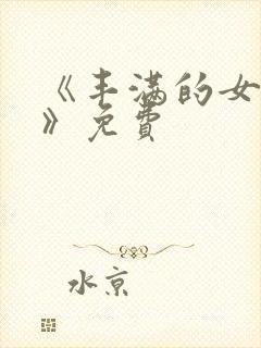 《丰满的女邻居》免费