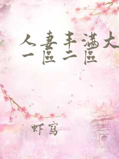 人妻丰满大屁股一区二区