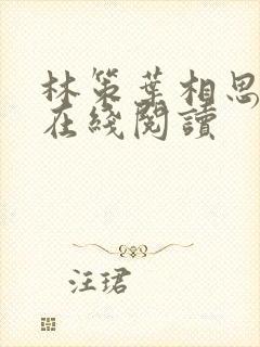 林策叶相思小说在线阅读