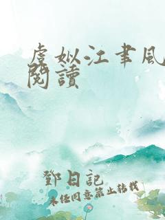 虞姒江聿风免费阅读