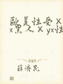 欧美性受×xxx黑人×yx性爽