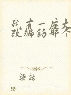 我有一座大凶狱改编的哪个小说啊