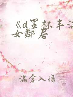 《d罩杯丰满的女邻居