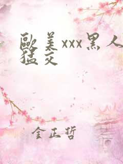 欧美xxx黑人猛交