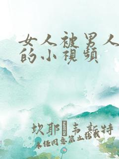 女人被男人捅爽的小视频