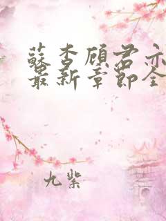 苏杳顾君亦小说最新章节全文免费阅读