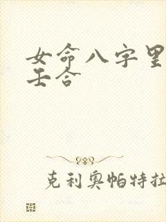 女命八字里有丁壬合