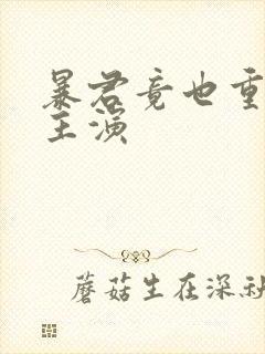 暴君竟也重生了主演