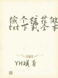 捡个校花做老婆txt下载全本